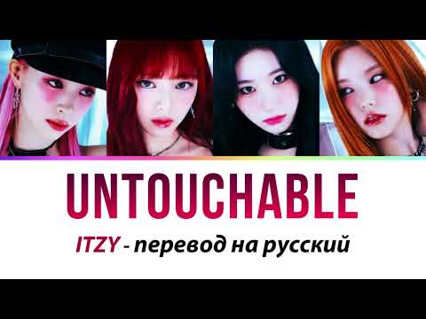 ITZY - Untouchable ПЕРЕВОД НА РУССКИЙ (рус саб)