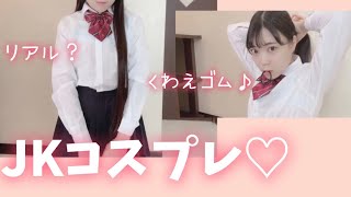 【JK】制服着てあざとい事してみた【コスプレ】