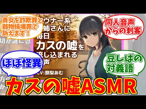 カスの嘘をとことん楽しむソムリエ達の反応集【カスの嘘】【ASMR】【同人音声】【DLsite】