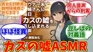 カスの嘘をとことん楽しむソムリエ達の反応集【カスの嘘】【ASMR】【同人音声】【DLsite】