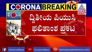 Karnataka 2nd PUC Result 2020 Declared