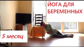 ЙОГА ДЛЯ БЕРЕМЕННЫХ 5 месяц ЙОГА ДЛЯ БЕРЕМЕННЫХ 5 месяц