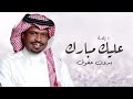 زفة عليك مبارك   راشد الفارس   بدون حقوق اسمعها
