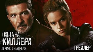 Охота на киллера (официальный трейлер)