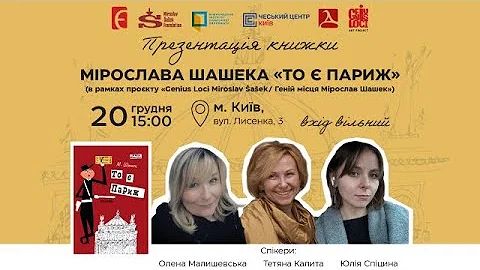 Презентація книжки Мірослава Шашека «То є Париж»