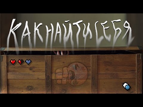 Видео: Как найти себя? Философия возможностей в The Binding of Isaac