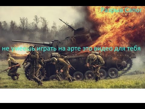 Как правильно стрелять на арте 1 урок