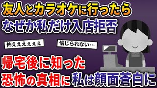 友達グループでカラオケに行ったらなぜか私だけ入店拒否→帰宅後に知った恐怖の真相に私は顔面蒼白に…【2ch修羅場スレ・ゆっくり解説】