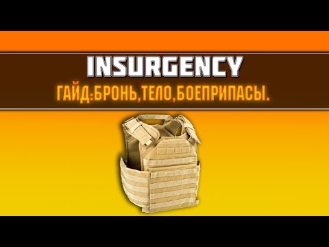 Видео: "Insurgency" Гайд: бронь, тело, боеприпасы.