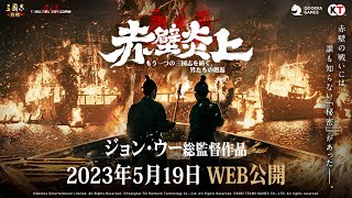 鬼才ジョン・ウーが再び描く三国志「赤壁の戦い」　各界の専門家が熱いトーク！