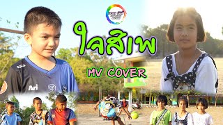 ใจสิเพ - ลำไย ไหทองคำ [Cover MV] น้องอินดี้ น้องนุ่น บะเคซิตี้