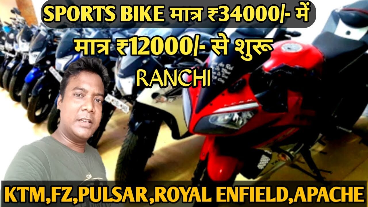 Second Hand Bike Ranchi ll Cheapest Sports Bike ll Old Bike Shop In