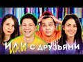 ВЫПУСК С ДРУЗЬЯМИ | ИЛИ ИЛИ