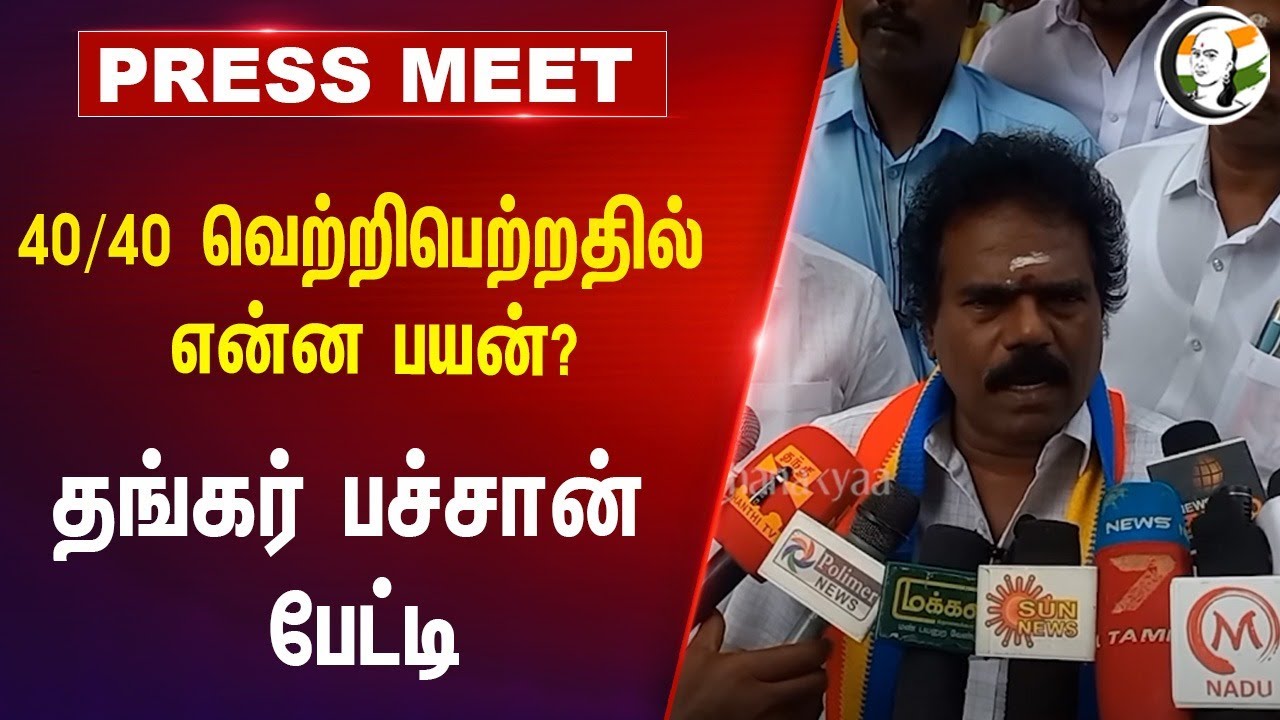 40/40 வெற்றிபெற்றதில் என்ன பயன்? | Thankar Bachan Pressmeet on Dmk | Pmk