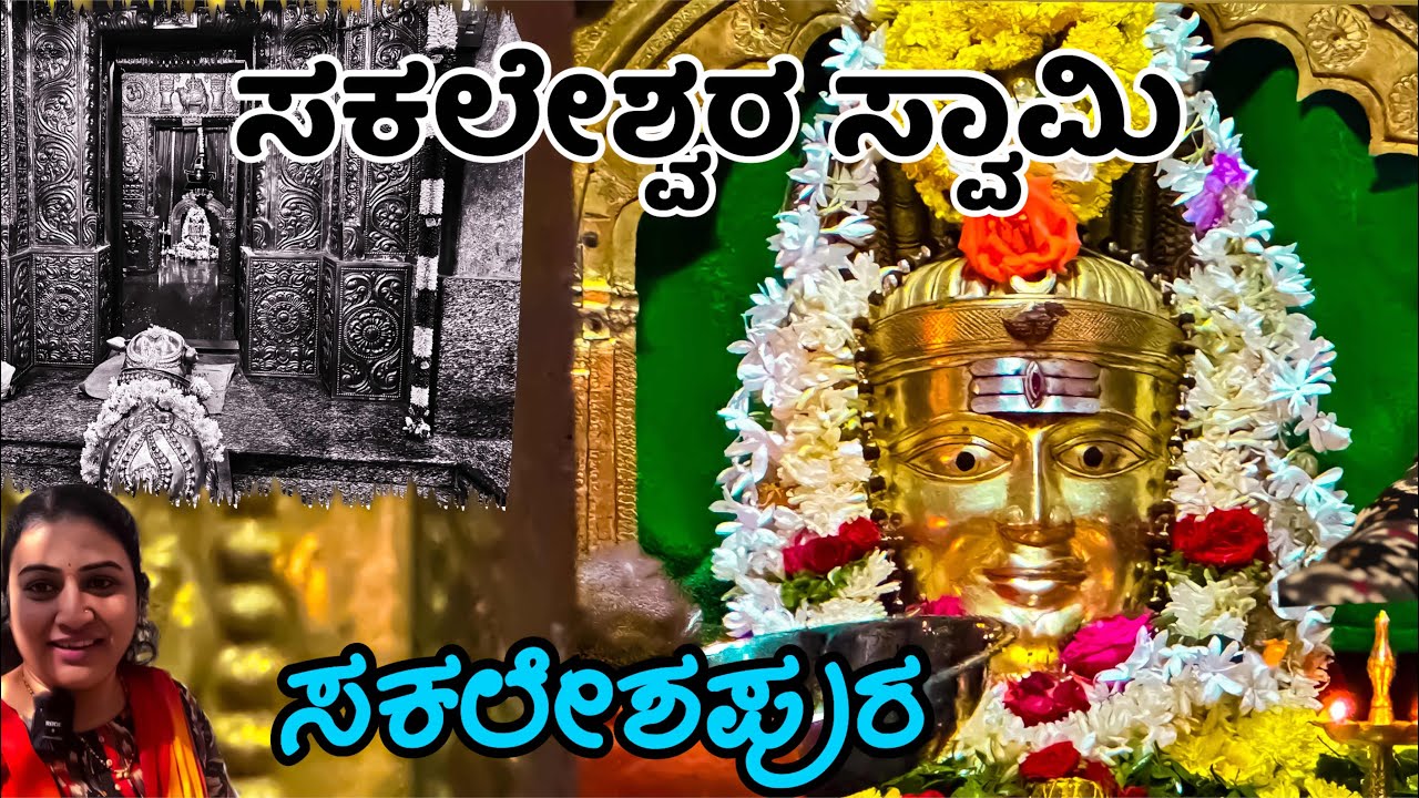 ಸಕಲೇಶ್ವರ ಸ್ವಾಮಿ ದೇಗುಲ ಸಕಲೇಶಪುರ Sakaleshwara swamy temple Sakaleshpura