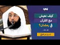 كيف نعيش مع القرآن في رمضان؟ | محاضرة الشيخ بدر التركي في الحرم المكي.
