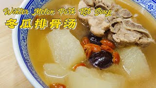 阿媽靚湯《冬瓜排骨汤》 | Winter Melon Soup 