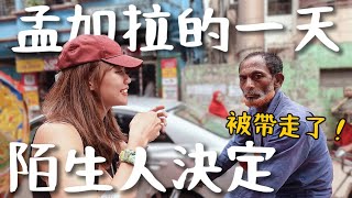 女生在孟加拉安全嗎？他要帶我去哪？陌生人決定我們的一天 One day in Dhaka ｜Bangladesh Vlog2