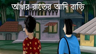 Adhar Rater Adi Bari - Bhuter Cartoon | Scary House | Bangla Animation |  Horror Story | JAS - YouTube