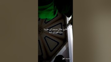 القارئ جلال مسجد ابي هريرة بارك أفوراج باتنة