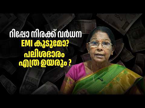 റിപ്പോ നിരക്ക് വർധന: സാധാരണക്കാരന്റെ പോക്കറ്റിന് എത്രത്തോളം തിരിച്ചടി?