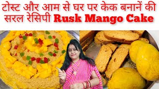 टोस्ट और आम से घर पर केक बनाने की सरल रेसिपी Rusk Mango Cake