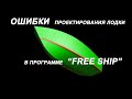 Проектирование лодки из листовых материалов.