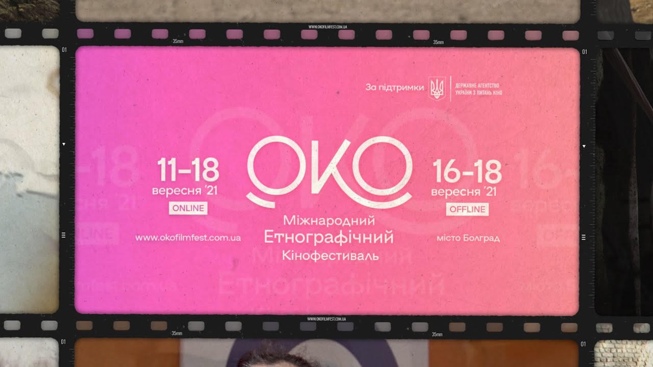 ОКО - International Ethnographic Film Festival 2021