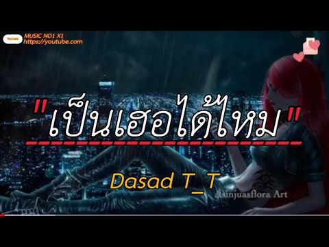 เป็นเฮอได้ไหม - Dasad T_T [เนื่อเพลง]