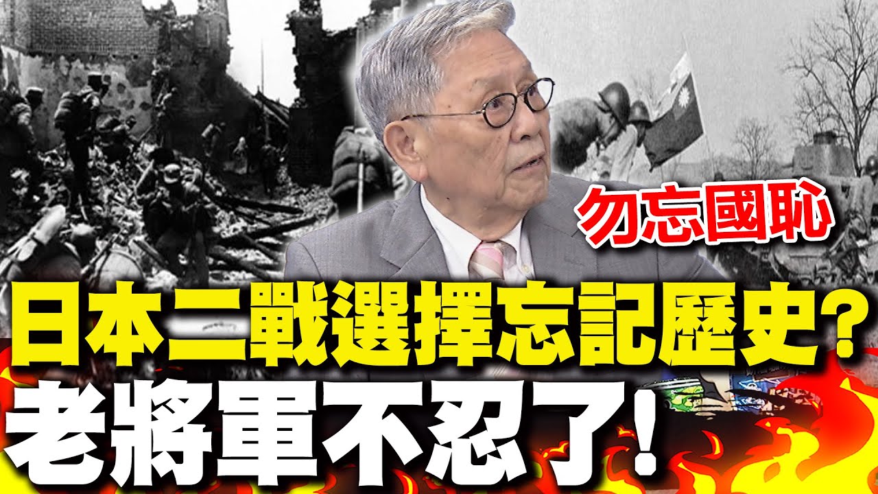 日本籲各國別參加九三閱兵二戰選擇忘記歷史?! 帥化民不忍了: