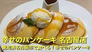 【幸せのパンケーキ 名古屋店】〜愛知県名古屋市で食べる幸せのパンケーキ〜