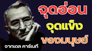 จุดอ่อนและจุดแข็งของมนุษย์จิตวิทยาที่จะทำให้คุณควบคุมทุกสิ่งได้จากเดล คาร์เนกี