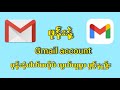 အလွယ်ကူဆုံး Gmail account ဖွင့်နည်း
