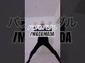 【バブるバブル踊ってみた】 #madamada #dance #youtubeshorts