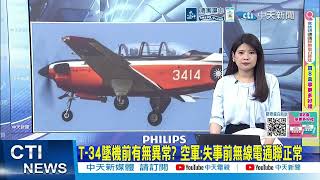 【每日必看】國防預算狂編 游毓蘭:有多少用在保護飛官 | F16V飛官辛柏毅仍找嘸! 妻"胸口刺座機":把你綁在身上20260602