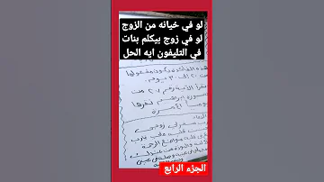 لو في خيانه من الزوج لو في زوج بيكلم بنات في التليفون ايه الحل الجزء الرابع روحانيات 