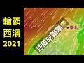 【輪霸西濱2021】逆風吃飽飽小記錄