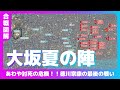 【合戦図解】大坂夏の陣〜あわや討死の危機！！徳川家康の最後の戦い〜