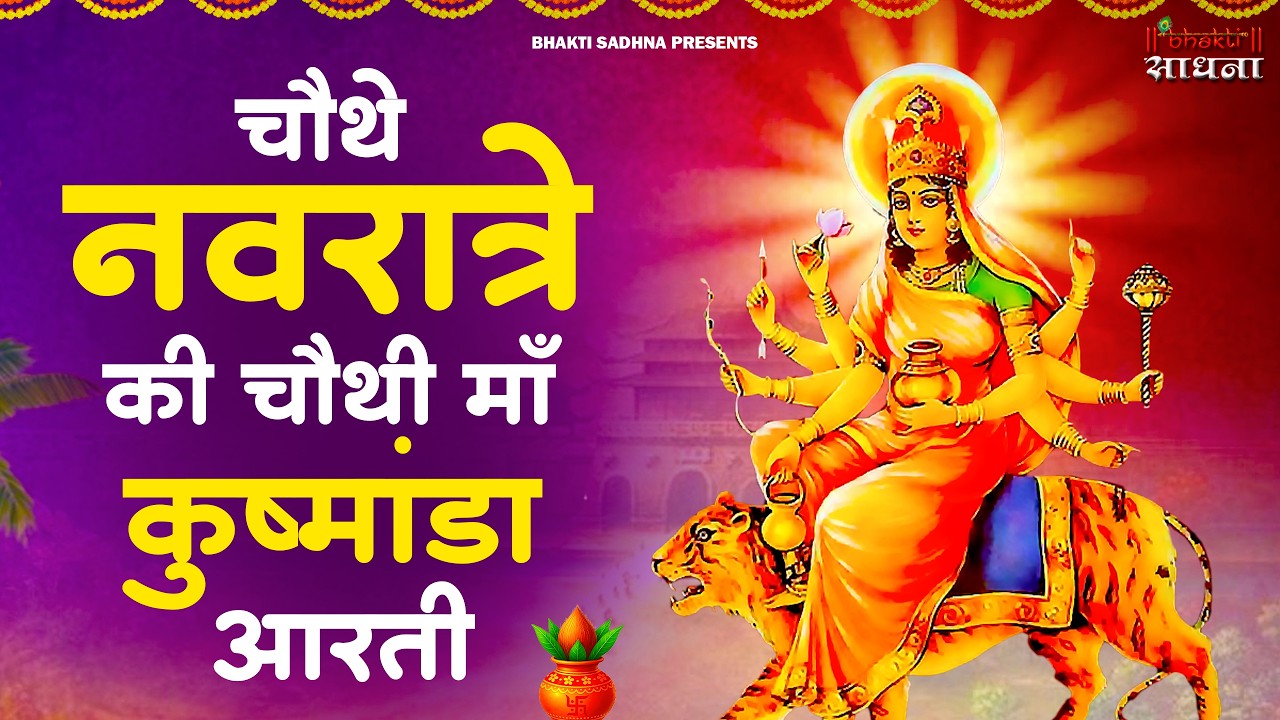 नवरात्र का चौथा दिन - मां कूष्मांडा देवी की आरती - Maa Kushmanda Aarti - Navratri 4th Day