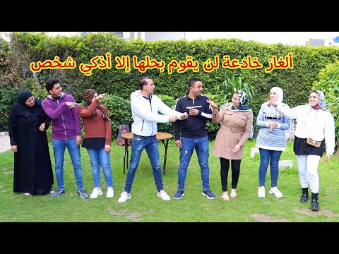 اذكي شخص هيعرف يحل اللغز في اقل وقت سلمي انصدمت من التحدي لا للاغبياء