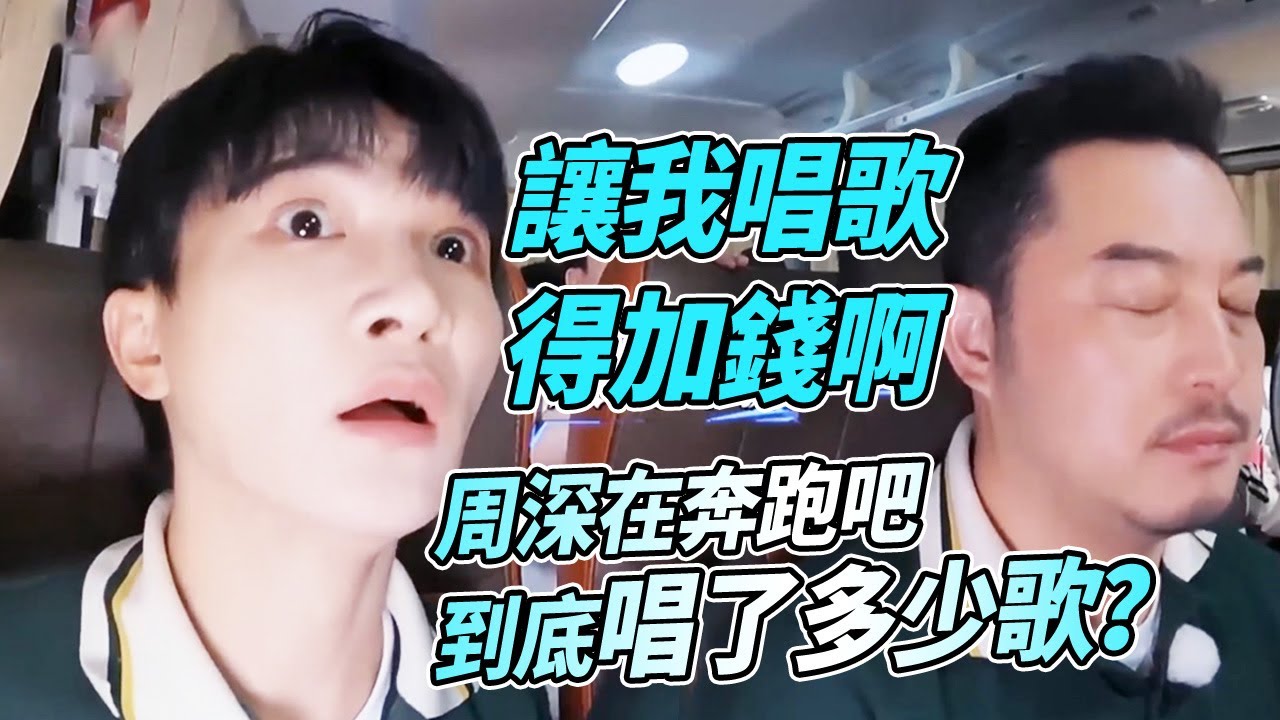 #周深 唱歌跟演綜藝可不是一個價~他十分珍惜在奔跑吧唱歌的機會~綜藝 #zhoushen #bailu