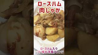 ★ロースハム肉じゃが★つゆの素ゴールドに、ミニトマトを加え、最高に、バランスの良い味に仕上げました。#アレンジレシピ