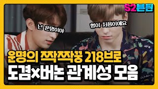 [세븐틴] S2븐틴 Ep.18 도겸x버논 관계성 모음｜같은 날 태어난 운명의 218브로 (ft. 생일축하해!)