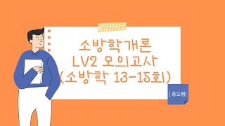 [LV2 모의고사] 소방학개론 13회차~15회차