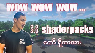 ဒီလို  shader ကော်ရှိတာလား အခုပဲ download လုပ်ပီးကစားရအောင် java 1.18.2