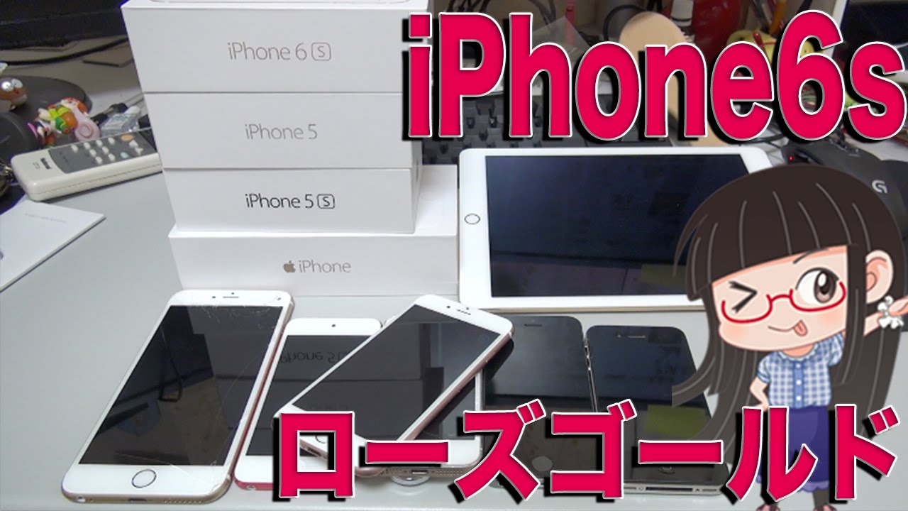 新型iPhone 6s 紹介！ ローズゴールドを狂おしいほど開封！！ #1 - YouTube