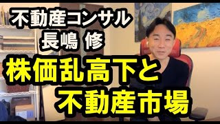 株価乱高下のゆくえと不動産市場。 政治・経済・金融・不動産投資・ビジネス・マンション売買ティップス