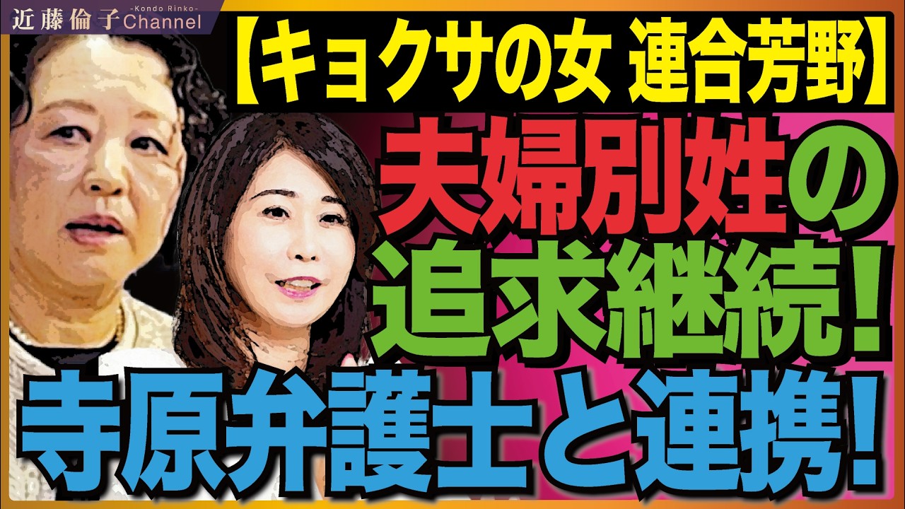 連合芳野友子会長「連合は一貫して選択的夫婦別姓制度の導入を求めている！」まだまだ諦めない芳野会長、なぜそんなにこだわるの？夫婦別姓訴訟の寺原真希子弁護士との連携もお伝えします。　近藤倫子チャンネル