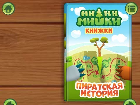 Ми ми мишки. Пиратская история. Играем вместе. Игрушки и игры с детьми. Ми ми мишки. Пиратская история. Играем вместе. Игрушки и игры с детьми.