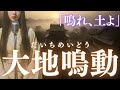 【日本の祈り歌】『大地鳴動（だいちめいどう）』—沈黙してきた大地が、ついに音を持つ瞬間。｜古風｜和風｜曲｜